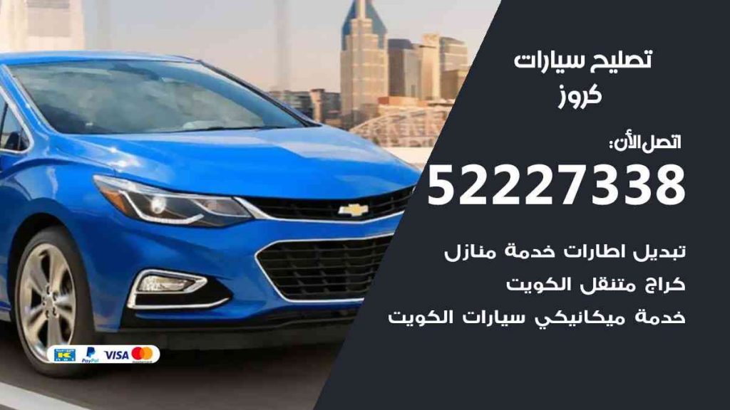 تصليح كروز