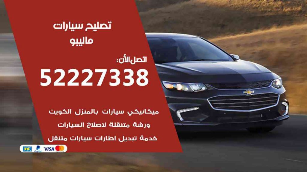 تصليح ماليبو