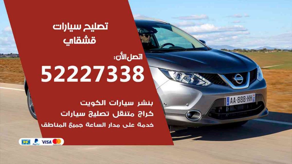 تصليح قشقاي
