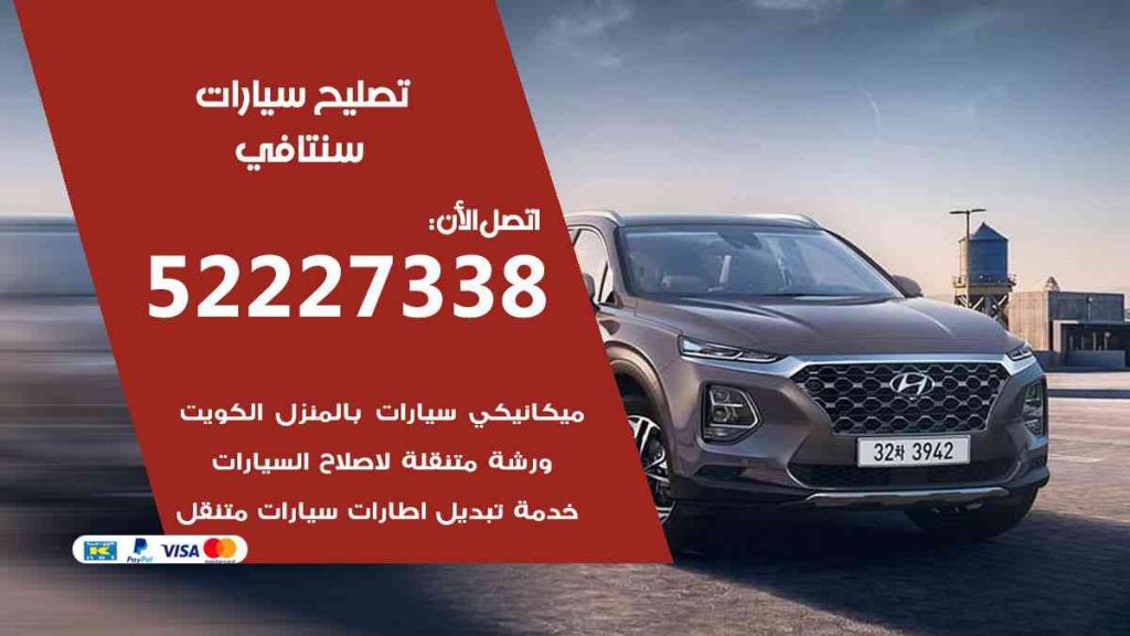 تصليح سنتافي