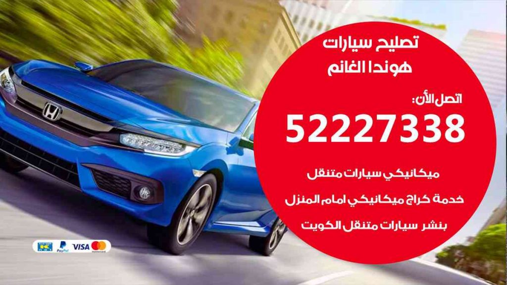 تصليح هوندا الغانم