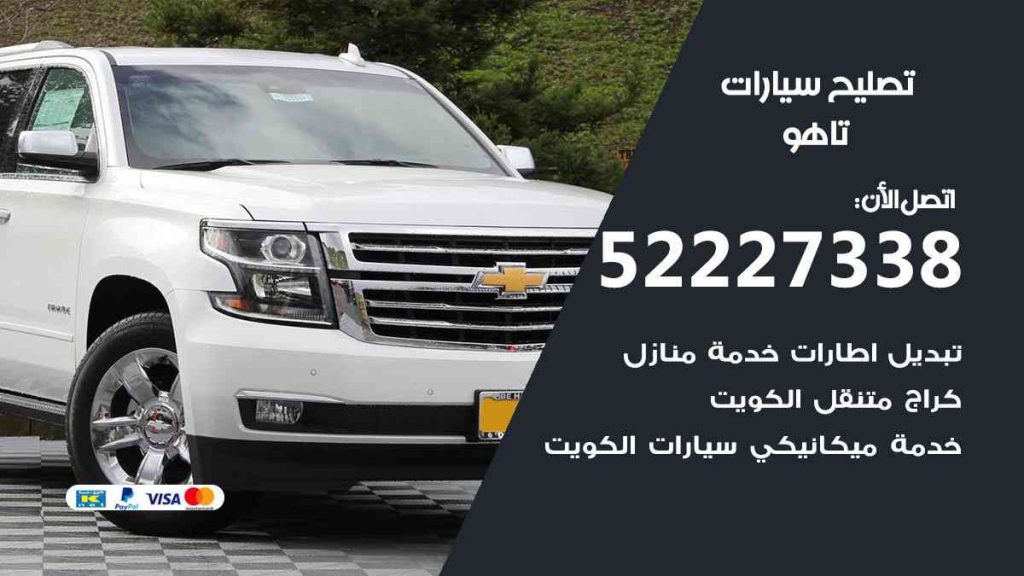 تصليح تاهو