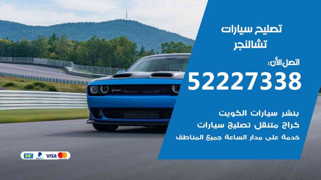 تصليح تشالنجر