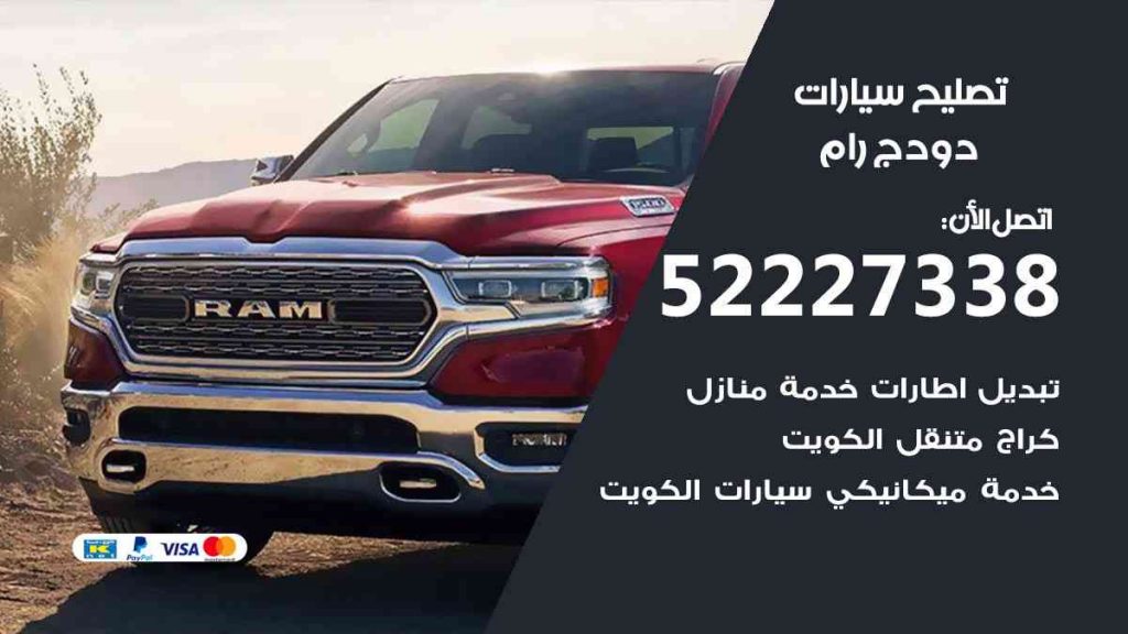 تصليح دودج رام