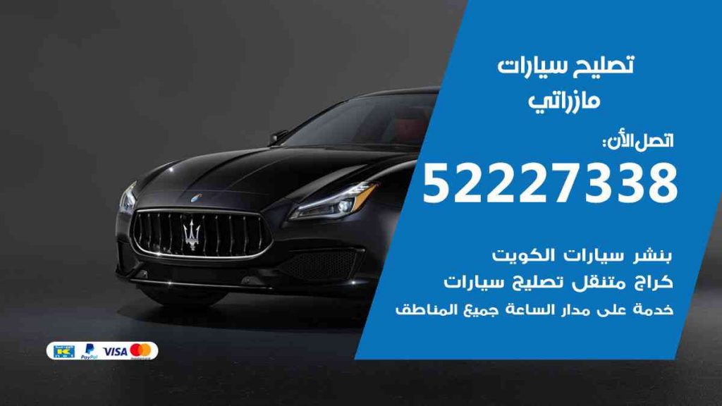 تصليح مازراتي