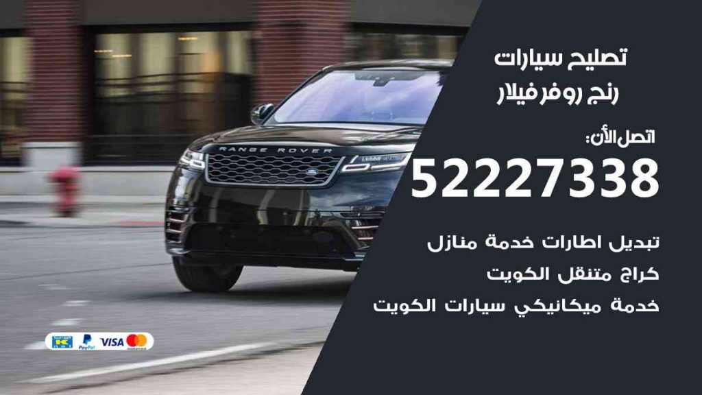تصليح رنج روفر فيلار