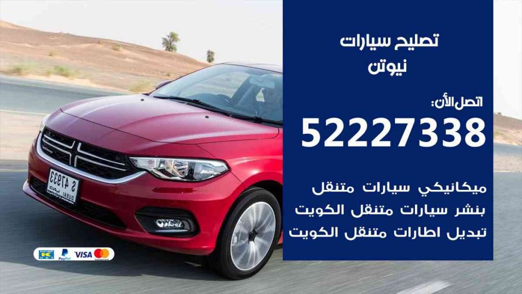 تصليح نيوتن