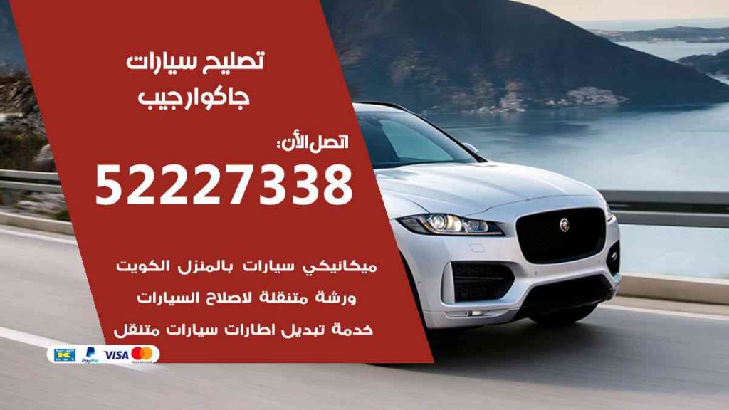 تصليح جاكوار جيب