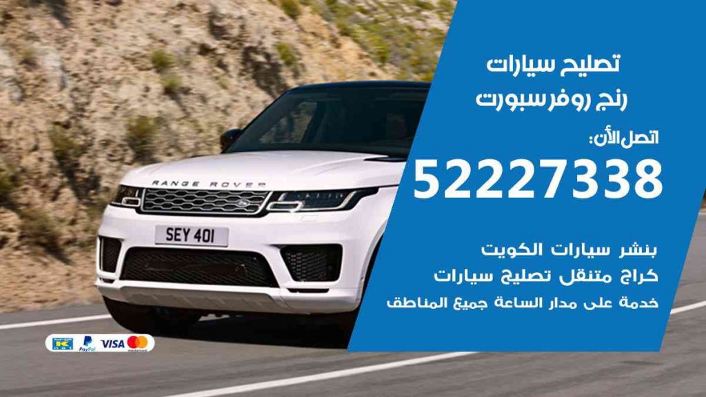 تصليح رنج روفر سبورت