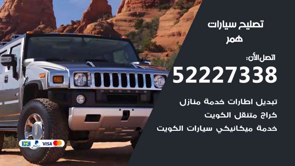 تصليح همر