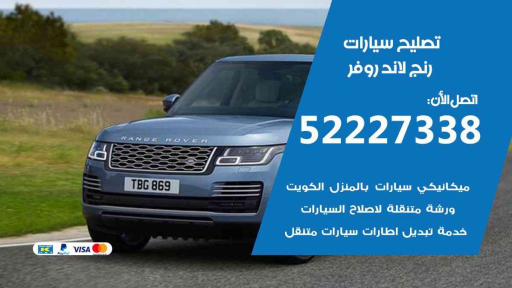 تصليح رنج لاند روفر
