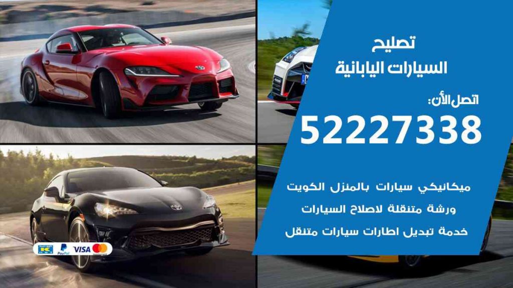 تصليح السيارات اليابانية