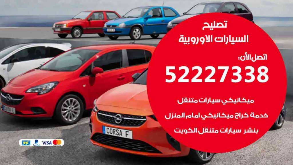 تصليح السيارات الاوروبية