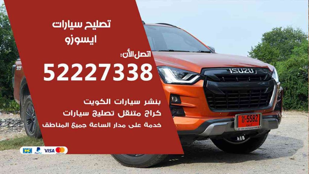 تصليح ايسوزو