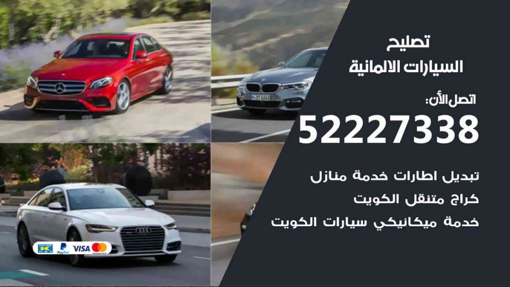 تصليح السيارات الالمانية