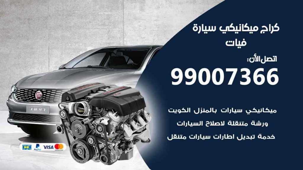 كراج ميكانيكي سيارة فيات