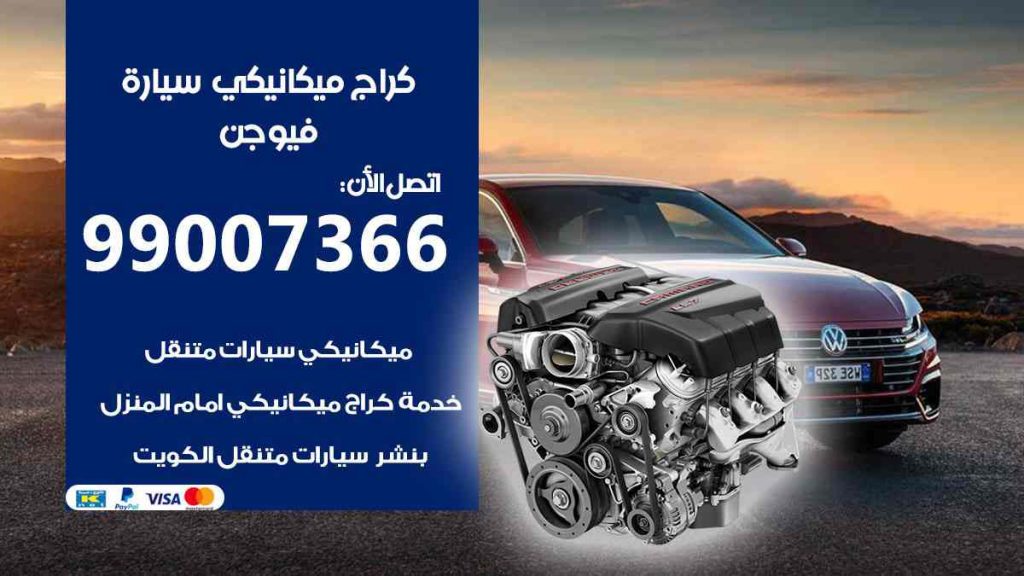 كراج ميكانيكي سيارة فيوجن