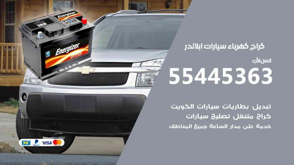 كراج كهرباء سيارة ابلاندر