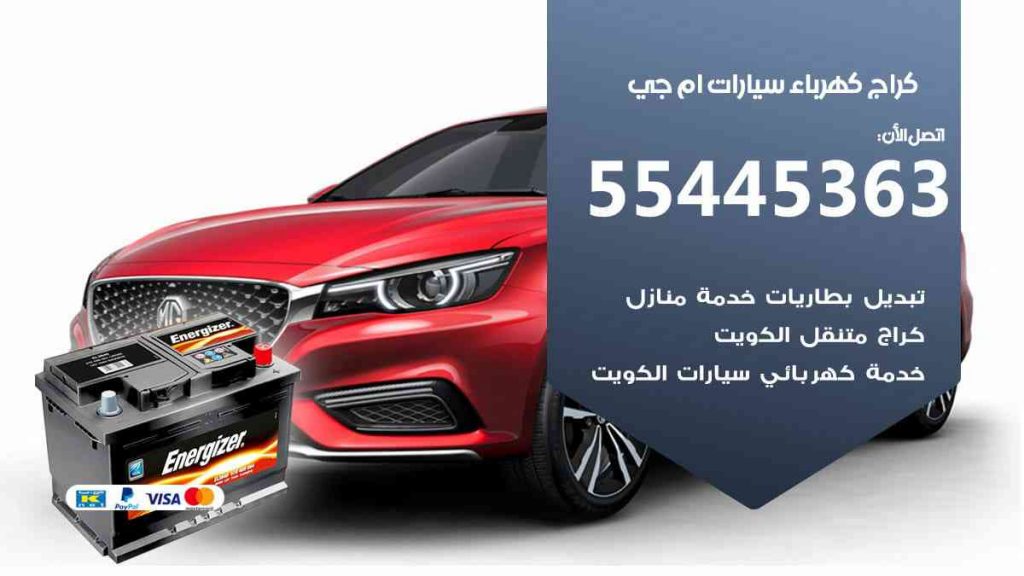 كراج كهرباء سيارة ام جي