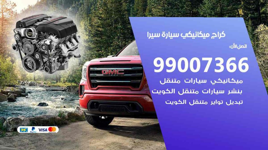 كراج ميكانيكي سيارة سيرا