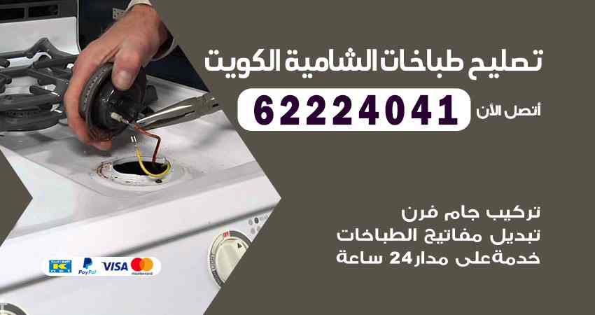 تصليح طباخات الشامية