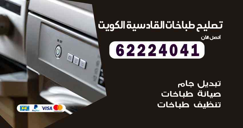 تصليح طباخات القادسية