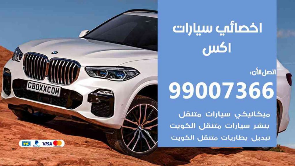 مراكز صيانة اكس