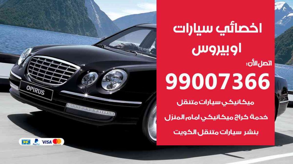 مراكز صيانة اوبيروس
