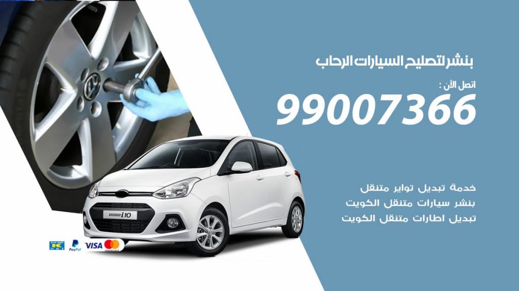 بنشر لتصليح السيارات الرحاب