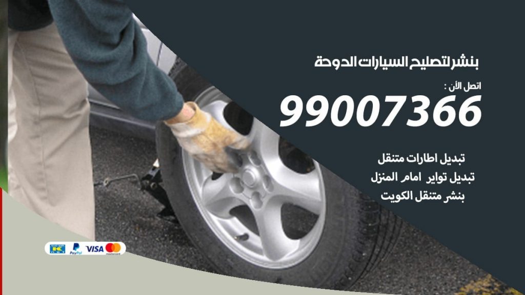 بنشر لتصليح السيارات الدوحة