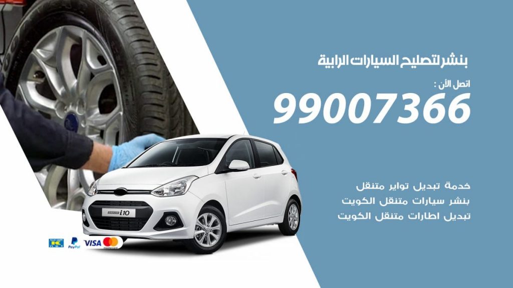 بنشر لتصليح السيارات الرابية