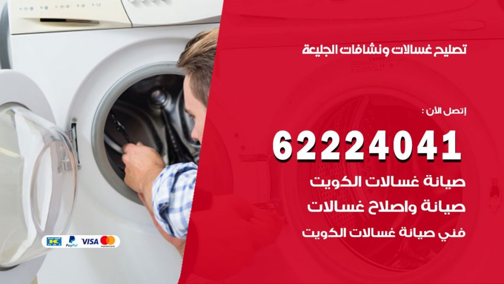 تصليح غسالات الجليعة