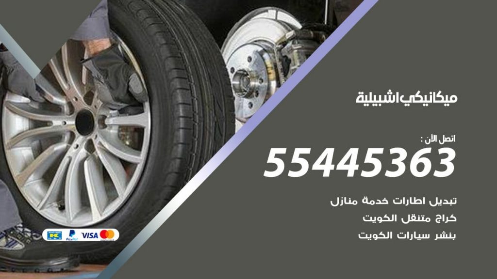 ميكانيكي اشبيلية