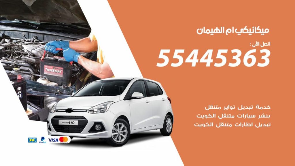 ميكانيكي ام الهيمان