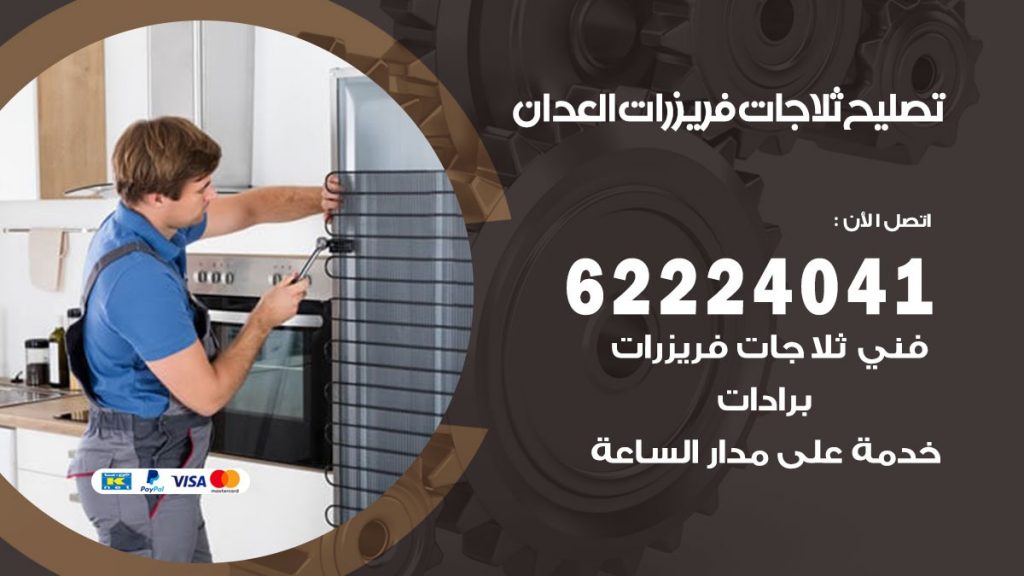تصليح ثلاجات العدان