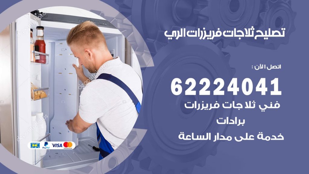 تصليح ثلاجات الري