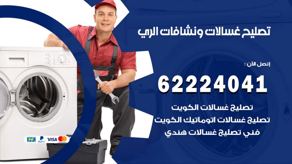 تصليح غسالات الري