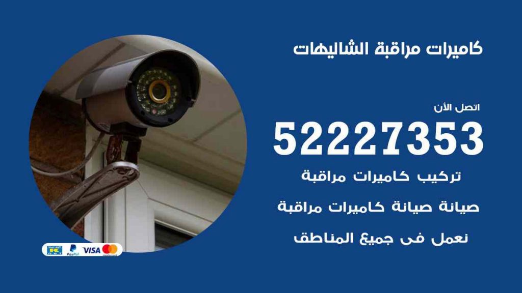 فني كاميرات مراقبة الشاليهات