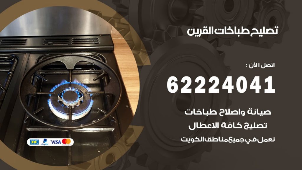 تصليح طباخات القرين