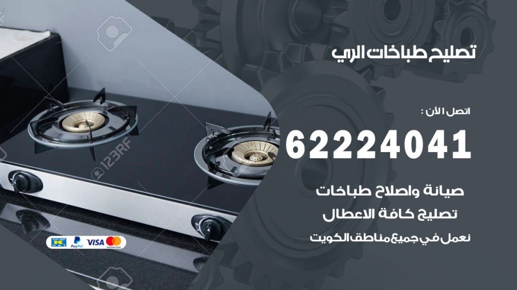 تصليح طباخات الري