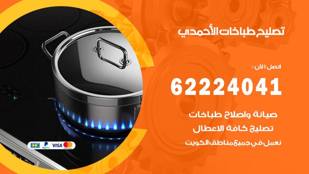 تصليح طباخات الاحمدي