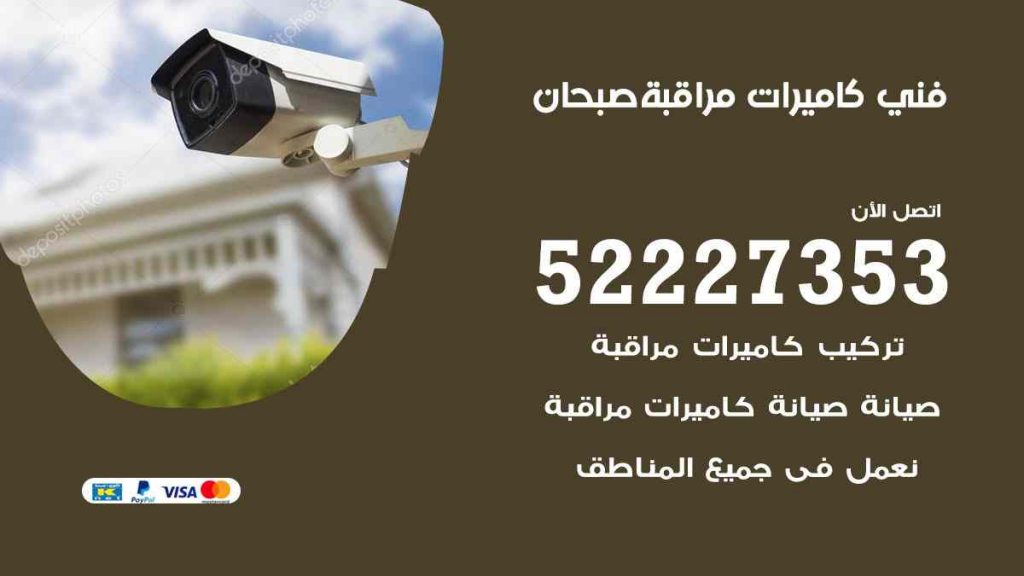 فني كاميرات مراقبة صبحان
