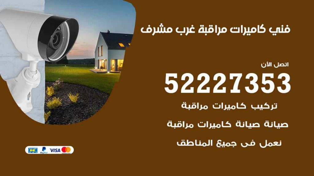 فني كاميرات مراقبة غرب مشرف