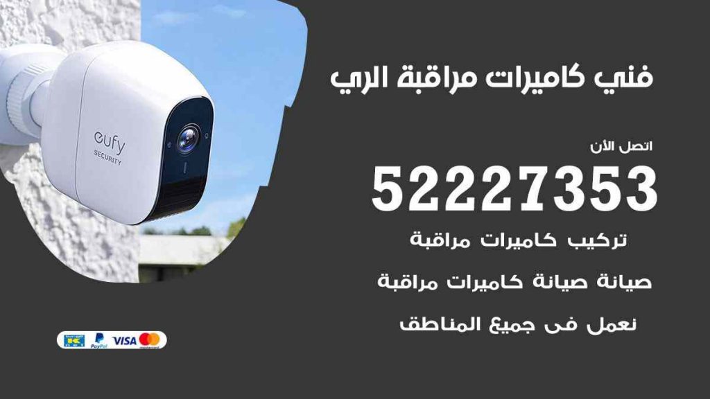 فني كاميرات مراقبة الري