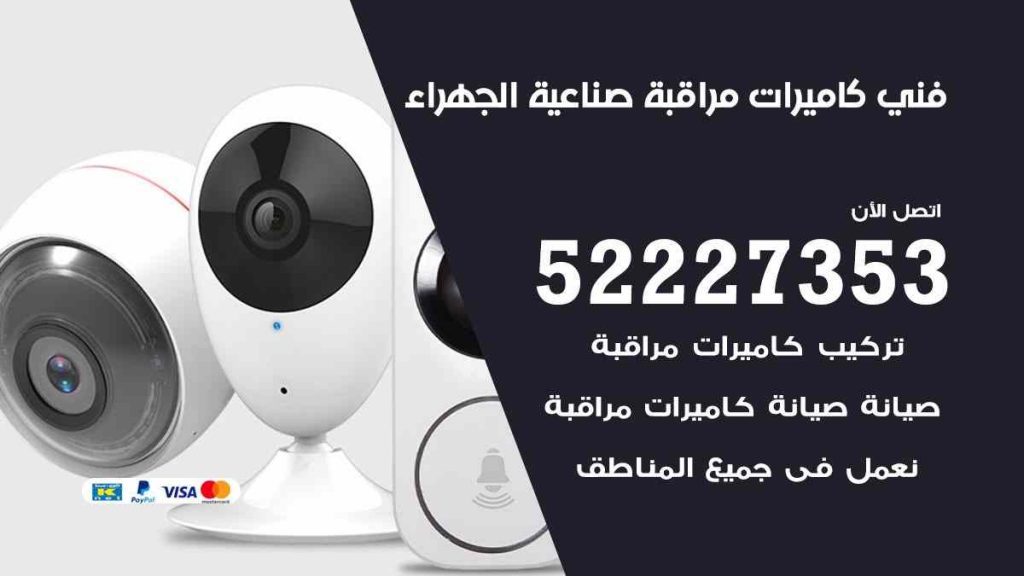 فني كاميرات مراقبة صناعية الجهراء