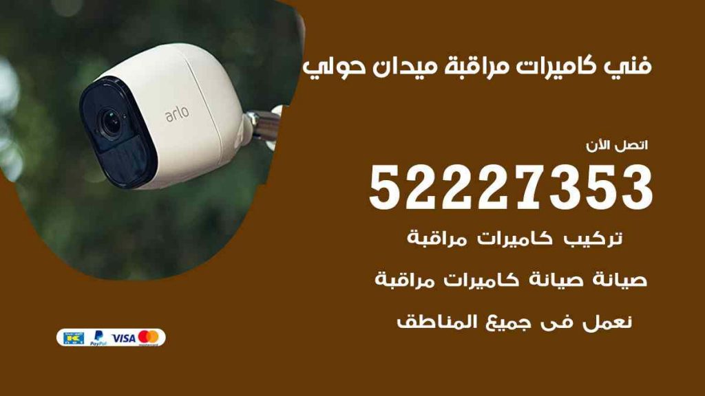 فني كاميرات مراقبة ميدان حولي