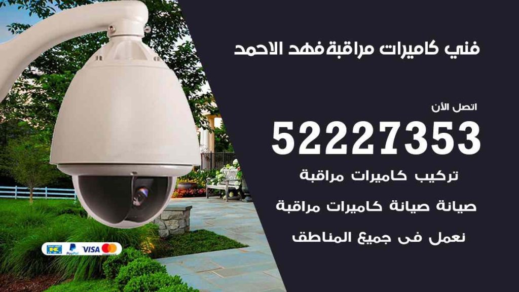 فني كاميرات مراقبة فهد الاحمد