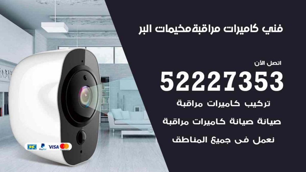 فني كاميرات مراقبة مخيمات البر