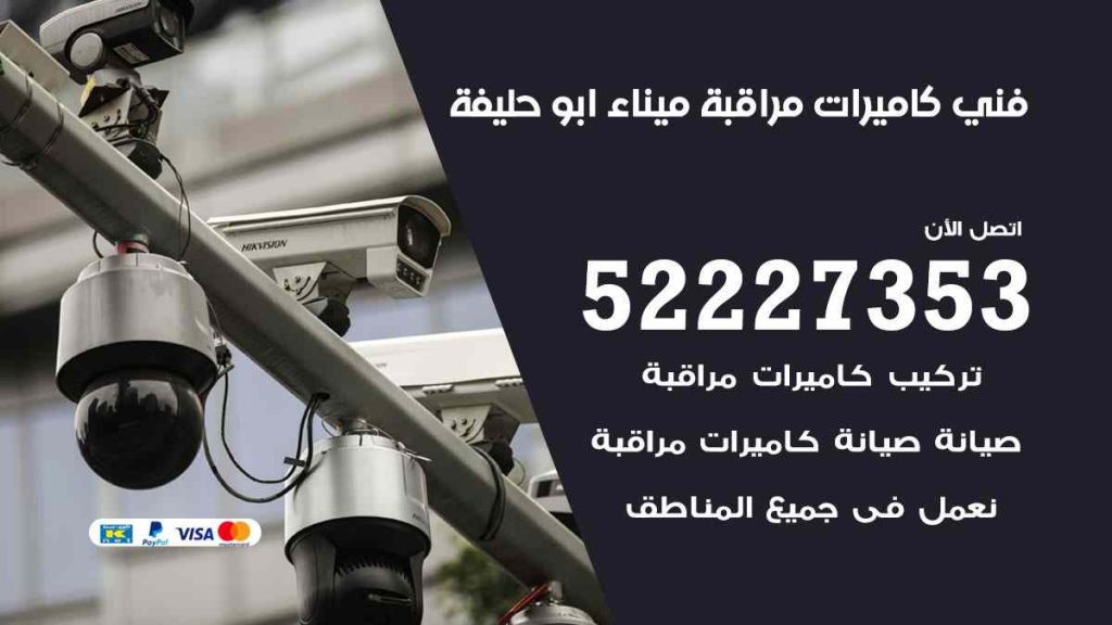 فني كاميرات مراقبة ميناء ابو حليفة