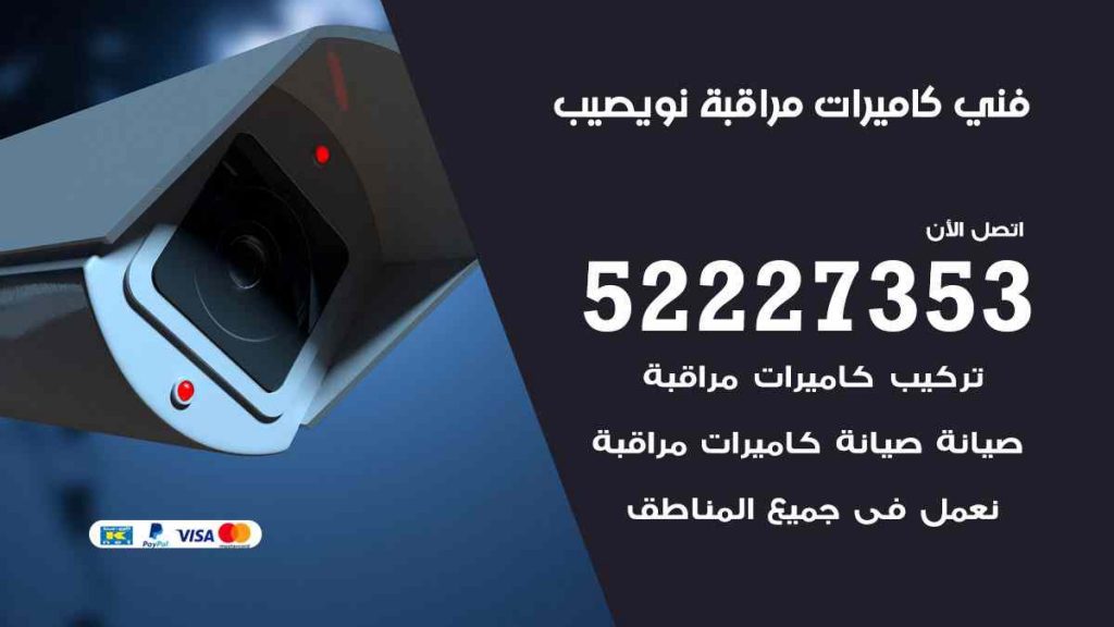 فني كاميرات مراقبة نويصيب